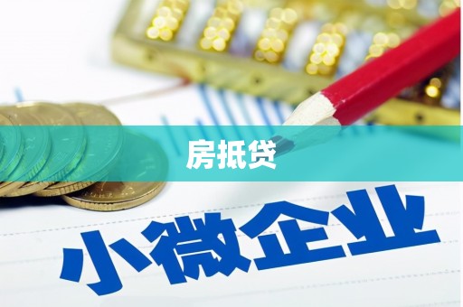 肇州房抵贷