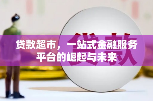 肇州贷款超市，一站式金融服务平台的崛起与未来