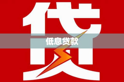 肇州低息贷款