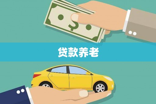 肇州贷款养老