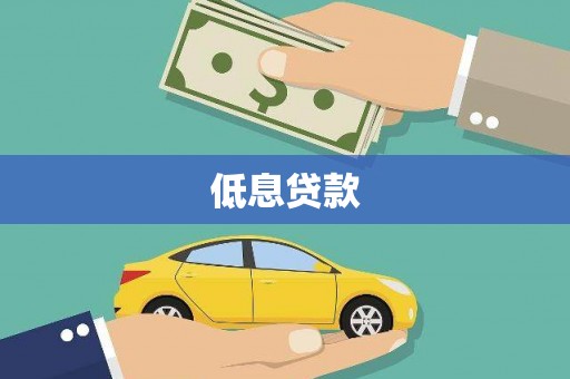 肇州低息贷款