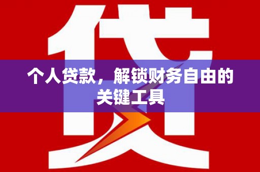 肇州个人贷款，解锁财务自由的关键工具
