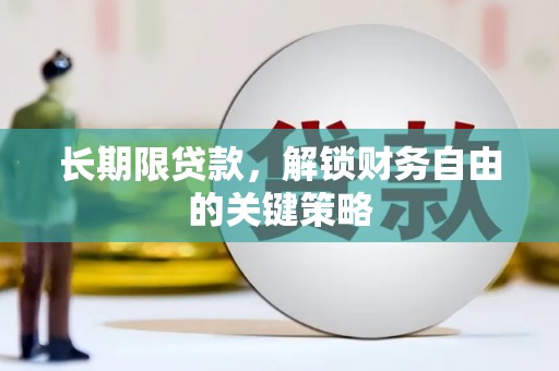 肇州长期限贷款，解锁财务自由的关键策略