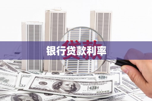 肇州银行贷款利率