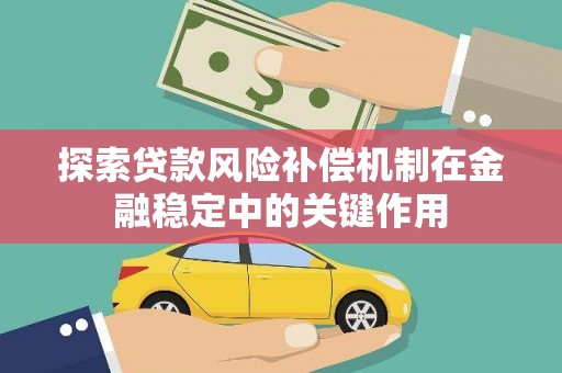 肇州探索贷款风险补偿机制在金融稳定中的关键作用
