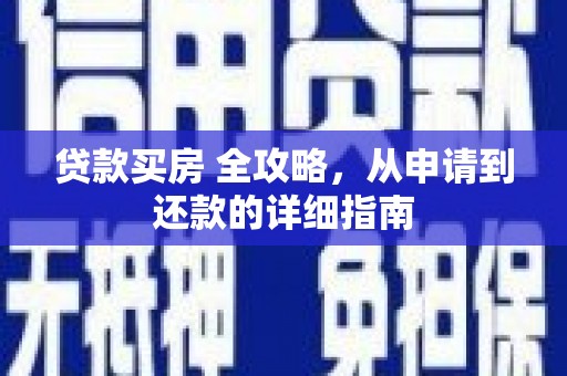 肇州贷款买房 全攻略，从申请到还款的详细指南