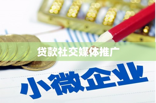 肇州贷款社交媒体推广