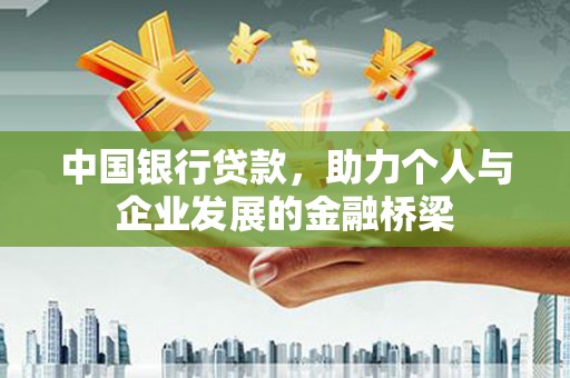肇州中国银行贷款，助力个人与企业发展的金融桥梁