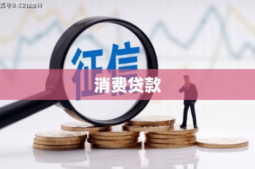 肇州消费贷款