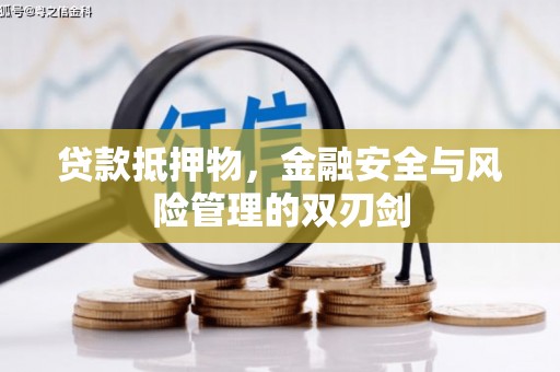 肇州贷款抵押物，金融安全与风险管理的双刃剑