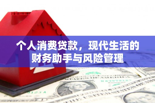 肇州个人消费贷款，现代生活的财务助手与风险管理