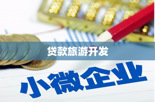 肇州贷款旅游开发