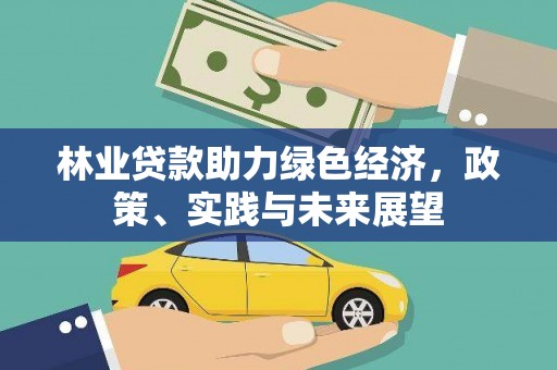 肇州林业贷款助力绿色经济，政策、实践与未来展望
