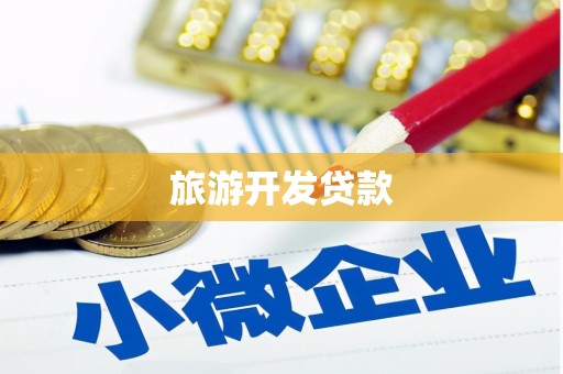 肇州旅游开发贷款