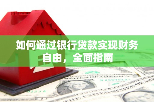 肇州如何通过银行贷款实现财务自由，全面指南