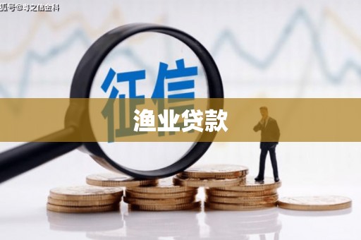 肇州渔业贷款