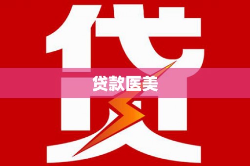 肇州贷款医美