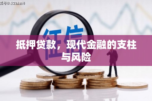 肇州抵押贷款，现代金融的支柱与风险