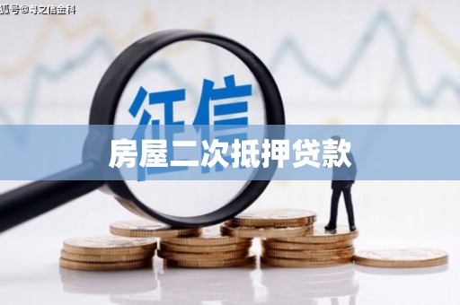 肇州房屋二次抵押贷款