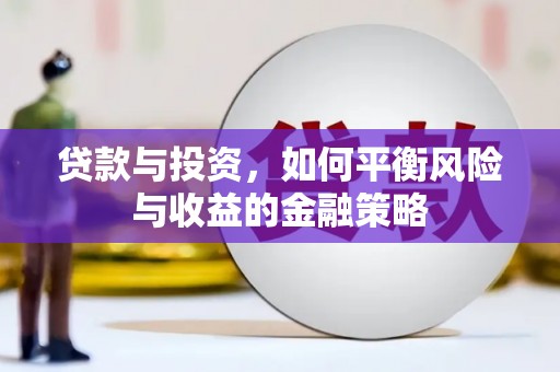 肇州贷款与投资，如何平衡风险与收益的金融策略