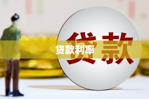 肇州贷款利率
