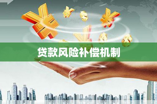 肇州贷款风险补偿机制