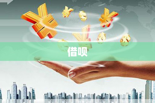 肇州借呗