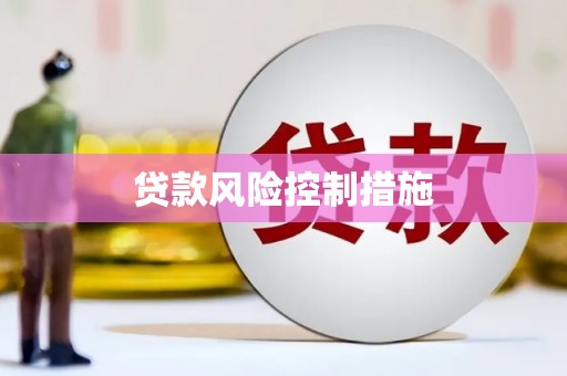 肇州贷款风险控制措施