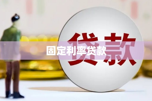 肇州固定利率贷款