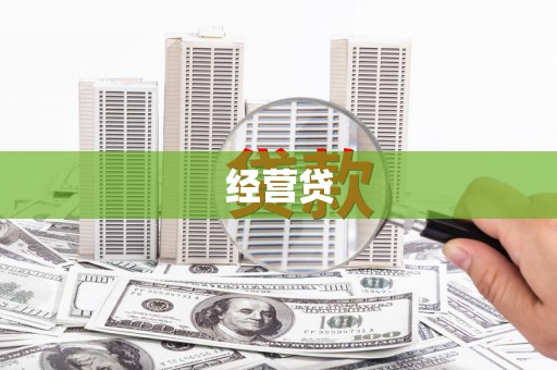 肇州经营贷