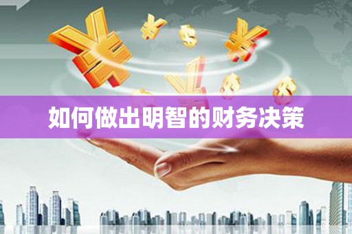 肇州如何做出明智的财务决策
