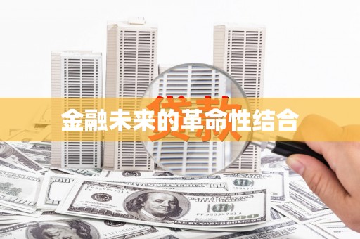 肇州金融未来的革命性结合