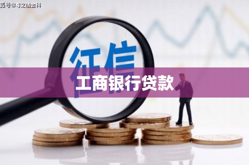 肇州工商银行贷款
