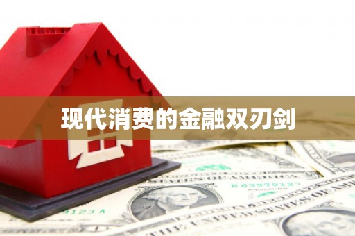 肇州现代消费的金融双刃剑