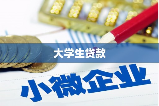 肇州大学生贷款