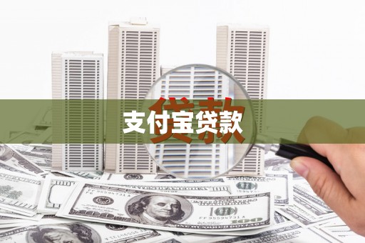 肇州支付宝贷款