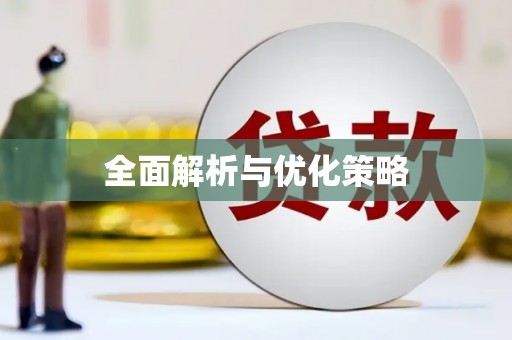 肇州全面解析与优化策略