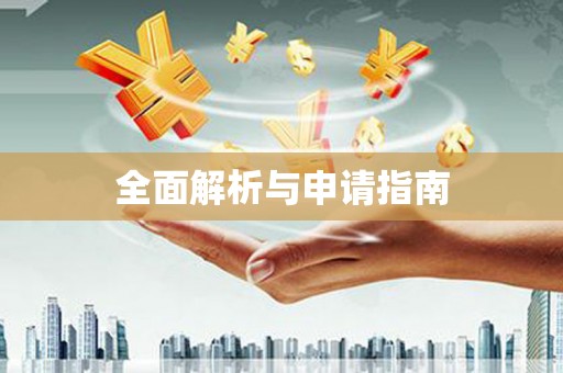 肇州全面解析与申请指南