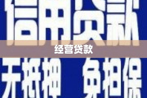肇州经营贷款