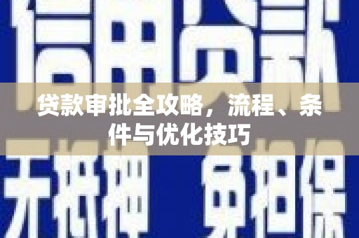 肇州贷款审批全攻略，流程、条件与优化技巧