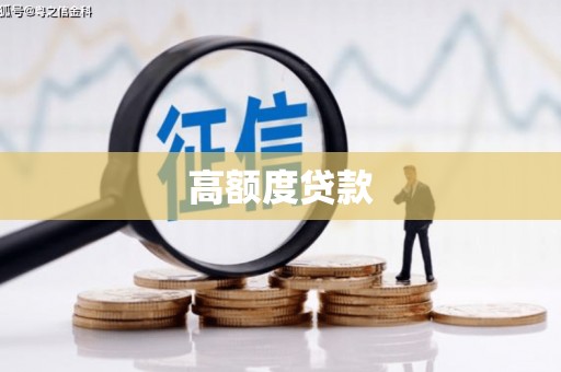 肇州高额度贷款