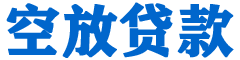 肇州贷款_快速便捷的本地贷款服务_低利率高额度_专业贷款服务平台